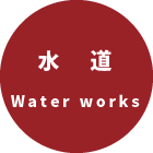水道 Water works